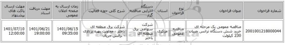 مناقصه، مناقصه عمومی یک مرحله ای خرید شش دستگاه  ترانس جریان 230 کیلولت