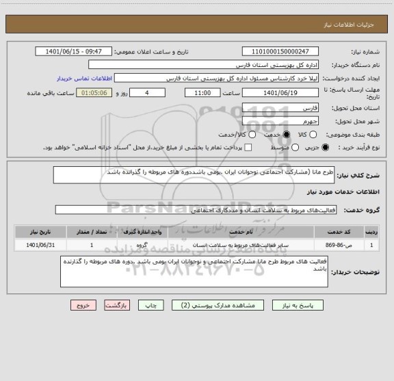 استعلام طرح مانا (مشارکت اجتماعی نوجوانان ایران .بومی باشددوره های مربوطه را گذرانده باشد