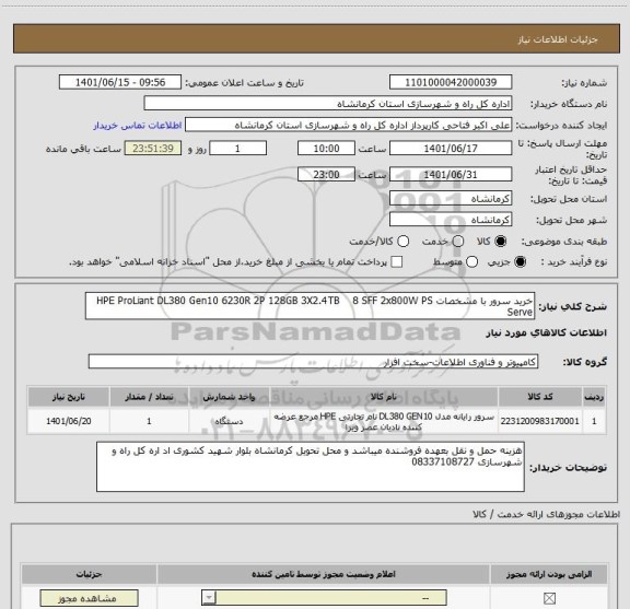 استعلام خرید سرور با مشخصات HPE ProLiant DL380 Gen10 6230R 2P 128GB 3X2.4TB    8 SFF 2x800W PS Serve