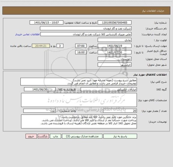 استعلام مطابق شرح پیوست (نمونه مشابه مورد تایید نمی باشد)
توضیحات خریدار الزامی می باشد و مطابق آن انجام می گردد.