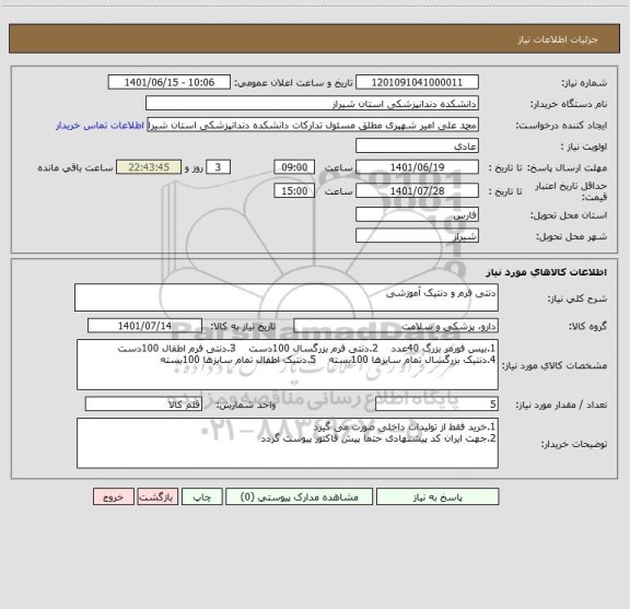 استعلام دنتی فرم و دنتیک آموزشی