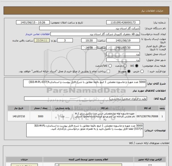 استعلام 5000 عدد مهره و ماسوره مفصلی 1 اینچ دقیقا مطابق با شرح فایل پیوست و استانداردIGS-M-PL-037(4)