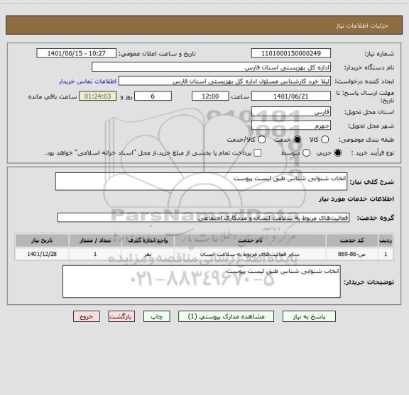 استعلام انخاب شنوایی شناس طبق لیست پیوست