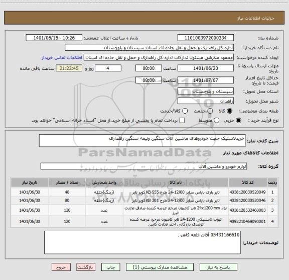 استعلام خریدلاستیک جهت خودروهای ماشین آلات سنگین ونیمه سنگین راهداری