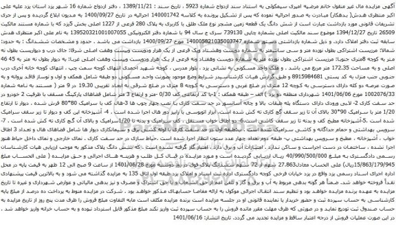 آگهی مزایده شش دانگ یک قطعه زمین مشجر نوع ملک طلق با کاربری به پلاک 280 فرعی از 1227 اصلی