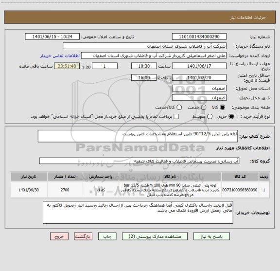 استعلام لوله پلی اتیلن 12/5*90 طبق استعلام ومشخصات فنی پیوست