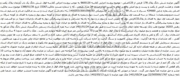 آگهی مزایده شش دانگ یک باب آپارتمان پلاک یکصد و هفتاد و هشت فرعی از یکصد و بیست و پنج اصلی