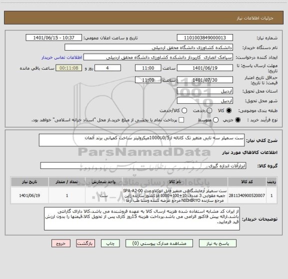 استعلام ست سمپلر سه تایی متغیر تک کاناله از0/5تا1000میکرولیتر ساخت کمپانی برند آلمان