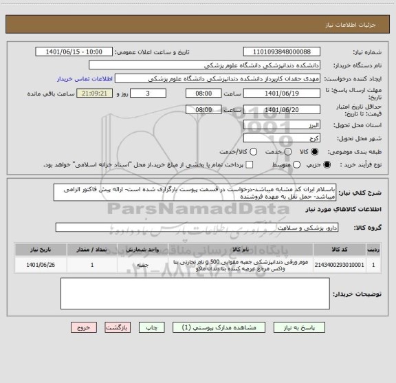 استعلام باسلام ایران کد مشابه میباشد-درخواست در قسمت پیوست بارگزاری شده است- ارائه پیش فاکتور الزامی میباشد- حمل نقل به عهده فروشنده