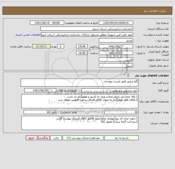 استعلام گوتا و پیپر طبق لیست پیوست