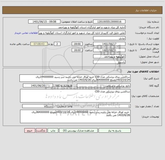 استعلام ساکشن پرتال پزشکی مدل C55 خرید اوراق خزانه می باشد سر رسید 144000000ریال 1403/10/24ومبلغ 364000000ریال 1403/6/26 می باشد