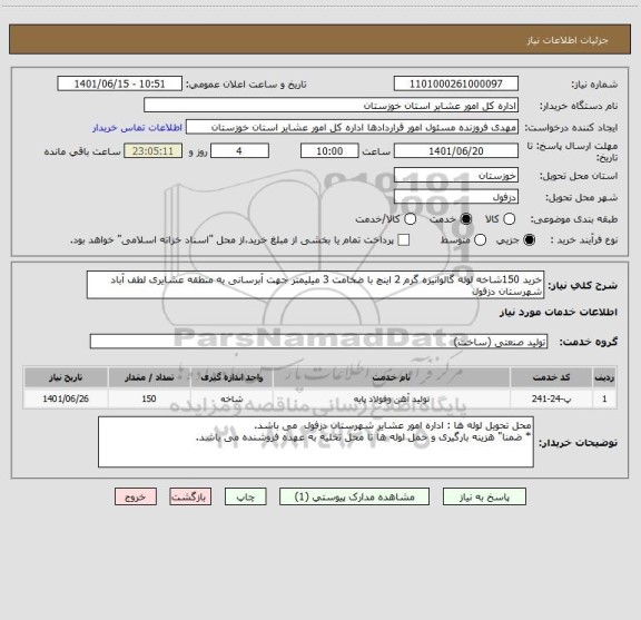 استعلام خرید 150شاخه لوله گالوانیزه گرم 2 اینچ با ضخامت 3 میلیمتر جهت آبرسانی به منطقه عشایری لطف آباد شهرستان دزفول