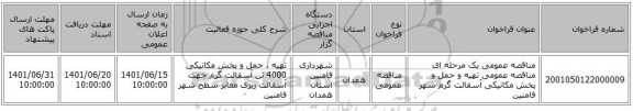 مناقصه، مناقصه عمومی یک مرحله ای  مناقصه عمومی  تهیه و حمل و پخش مکانیکی آسفالت گرم  شهر فامنین