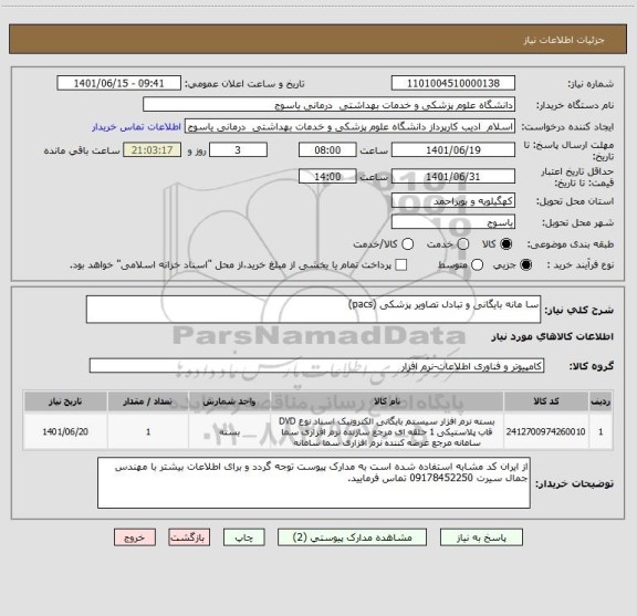 استعلام سا مانه بایگانی و تبادل تصاویر پزشکی (pacs)