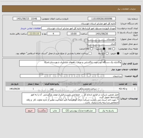 استعلام واگذاری یک دستگاه لودرجهت بازگشایی و مرمت راههای عشایری شهرستان اندیکا