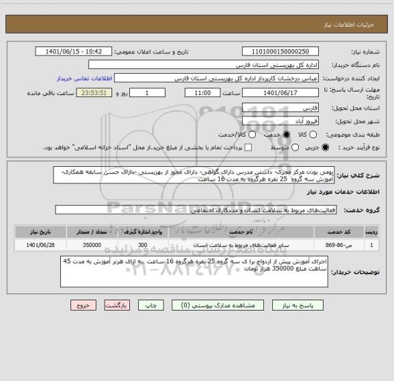 استعلام بومی بودن مرکز مجری- داشتن مدرس دارای گواهی- دارای مجوز از بهزیستی -دارای حسن سابقه همکاری- آموزش سه گروه  25 نفره هرگروه به مدت 16 ساعت