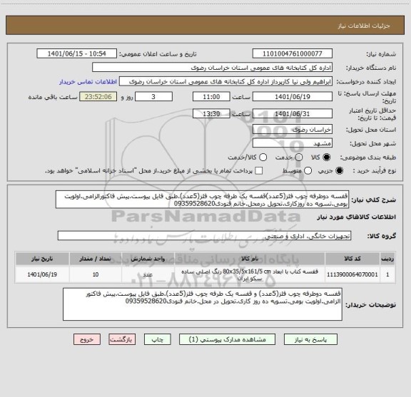 استعلام قفسه دوطرفه چوب فلز(5عدد)قفسه یک طرفه چوب فلز(5عدد).طبق فایل پیوست.پیش فاکتورالزامی.اولویت بومی.تسویه ده روزکاری.تحویل درمحل.خانم فنودی09359528620