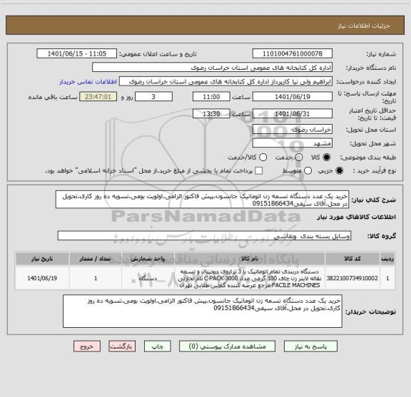 استعلام خرید یک عدد دستگاه تسمه زن اتوماتیک جانسون.پیش فاکتور الزامی.اولویت بومی.تسویه ده روز کاری.تحویل در محل.آقای سیفی09151866434