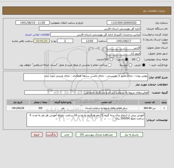 استعلام بومی بودن - دارای مجوز از بهزیستی - دارای حسن سابقه همکاری - دارای مدرس دوره دیده