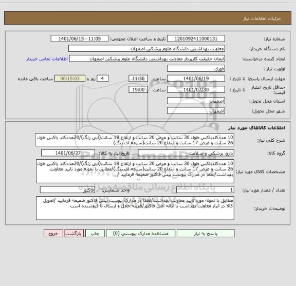 استعلام 10 عددکلدباکس طول 30 سانت و عرض 20 سانت و ارتفاع 18 سانت(آبی رنگ)/20عددکلد باکس طول 26 سانت و عرض 17 سانت و ارتفاع 20 سانت(سرمه ای رنگ)