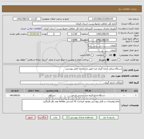 استعلام دستگاه پرتابل اندازه گیری صدا طبق مشخصات فایل پیوستی