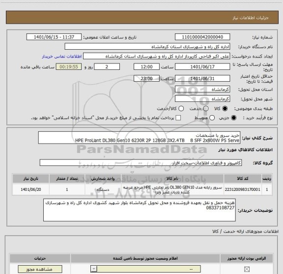 استعلام خرید سرور با مشخصات 
HPE ProLiant DL380 Gen10 6230R 2P 128GB 3X2.4TB    8 SFF 2x800W PS Serve