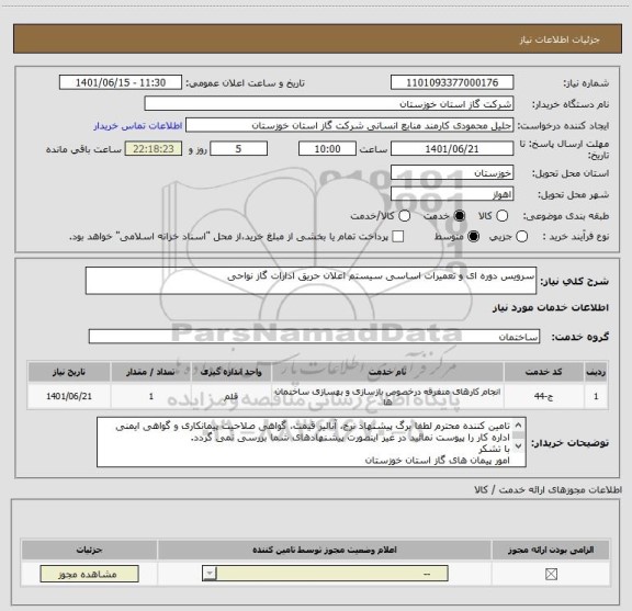 استعلام سرویس دوره ای و تعمیرات اساسی سیستم اعلان حریق ادارات گاز نواحی