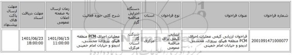 مناقصه، فراخوان ارزیابی کیفی  عملیات اجرای PCM منطقه هپکو، پیروزی، محسنی، ادبجو و خیابان امام خمینی