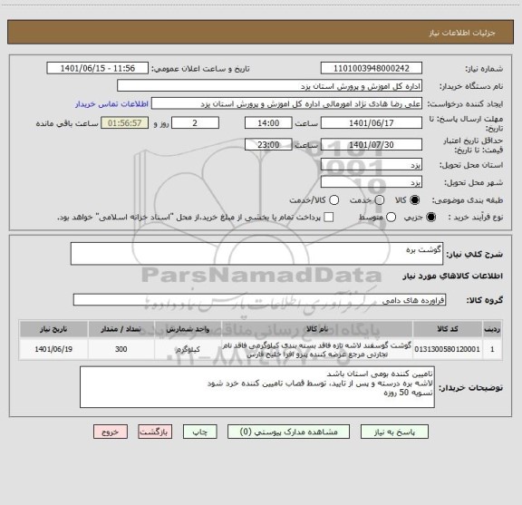 استعلام گوشت بره