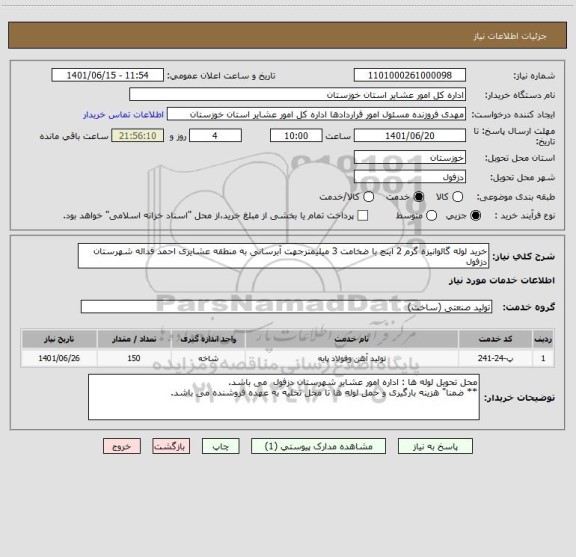 استعلام خرید لوله گالوانیزه گرم 2 اینچ با ضخامت 3 میلیمترجهت آبرسانی به منطقه عشایری احمد فداله شهرستان دزفول