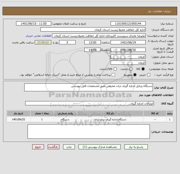 استعلام دستگاه پرتابل اندازه گیری ذرات محیطی طبق مشخصات فایل پیوستی