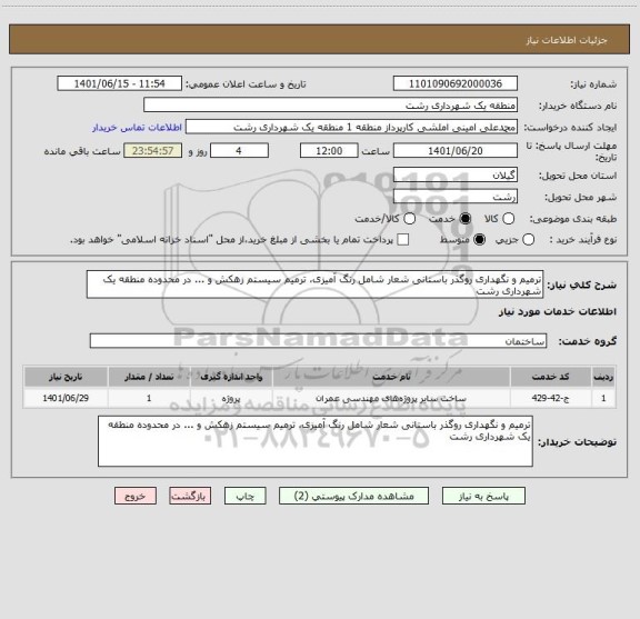 استعلام ترمیم و نگهداری روگذر باستانی شعار شامل رنگ آمیزی، ترمیم سیستم زهکش و ... در محدوده منطقه یک شهرداری رشت