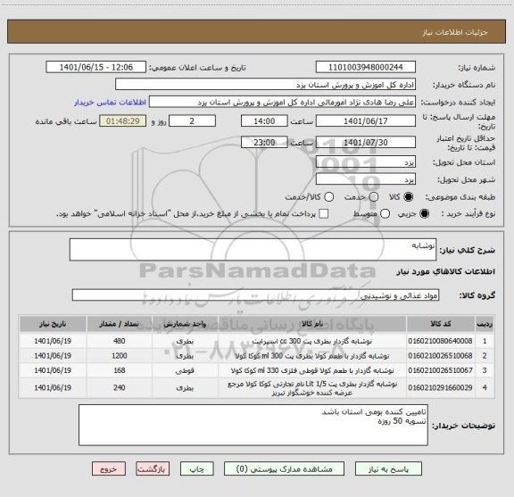 استعلام نوشابه