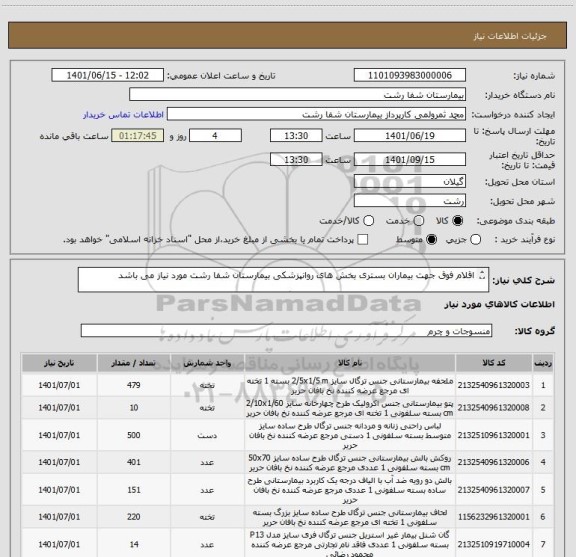 استعلام اقلام فوق جهت بیماران بستری بخش های روانپزشکی بیمارستان شفا رشت مورد نیاز می باشد

جهت کسب اطلاعات بیشتر با این شماره تماس بگیرید
09376677154 مقدسی