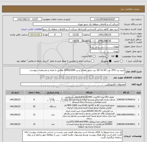 استعلام خرید برد CPU ،برد DC to DC ،برد درایور عملگر و برد GPRS/GSM مطابق با تعداد و مشخصات پیوست.