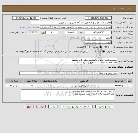 استعلام سرویس ایاب و ذهاب دانشجویی طبق فرم پیوست
لطفا فقط پیمانکاران استان قزوین شرکت کنند.