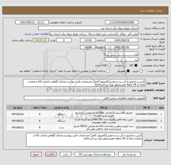 استعلام کیس و مانیتور و کی برد و موس(کامپیوتر کامل) مشخصات فنی پیوست ودارای گواهی اصالت کالا و ضمانت نامه ی 18 ماهه معتبرتحویل وری پرداخت4ماه