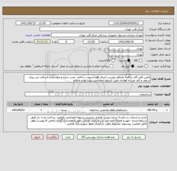 استعلام تامین آهن آلات و کلیه مصالح، تخریب، اجرای فونداسیون، ساخت  نصب سازه و جوشکاری اسکلت بتن ریزی سقف و کف عرشه فولادی طبق شرایط اختصاصی پیوستها و ضمائم