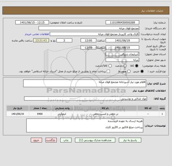 استعلام اقلام مورد نیاز آشپزخانه مجتمع فولاد میانه