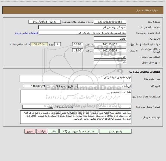 استعلام لوازم مصرفی غیرالکتریکی