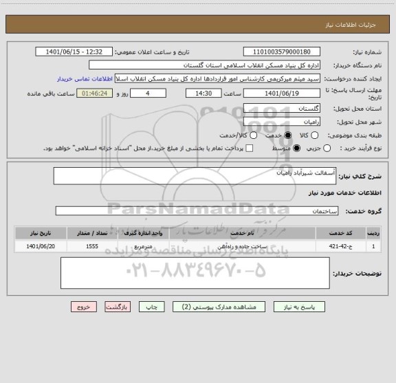 استعلام آسفالت شیرآباد رامیان