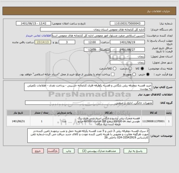 استعلام خرید قفسه دوطرفه ریلی بایگانی و قفسه یکطرفه فلزی کتابخانه حسینی - پرداخت نقدی - اطلاعات تکمیلی به پیوست