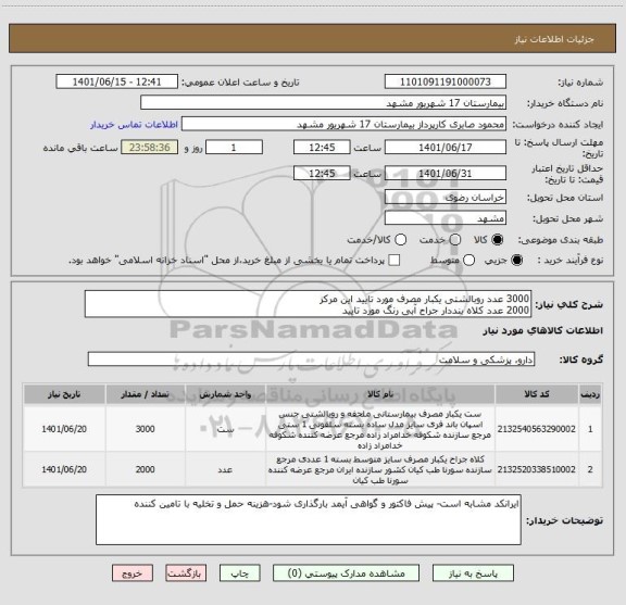 استعلام 3000 عدد روبالشتی یکبار مصرف مورد تایید این مرکز
2000 عدد کلاه بنددار جراح آبی رنگ مورد تایید