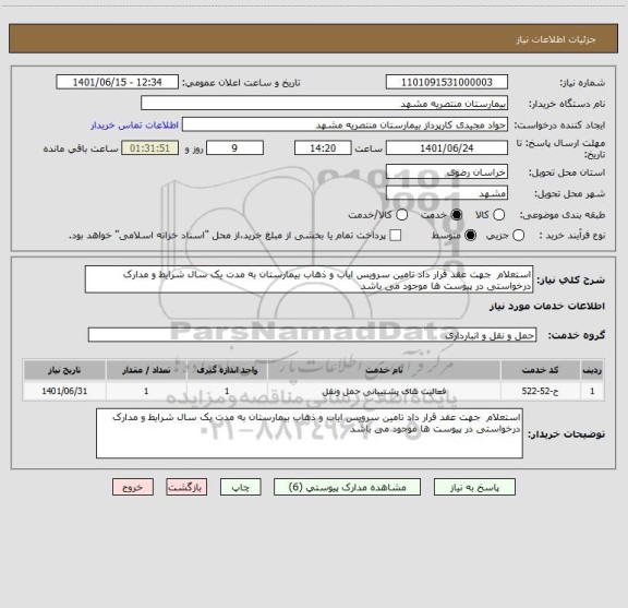 استعلام استعلام  جهت عقد قرار داد تامین سرویس ایاب و ذهاب بیمارستان به مدت یک سال شرایط و مدارک درخواستی در پیوست ها موجود می باشد