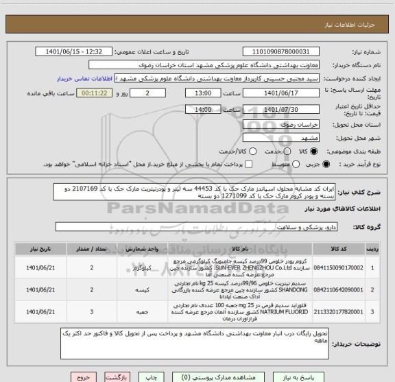 استعلام ایران کد مشابه محلول اسپاندز مارک حک با کد 44453 سه لیتر و پودرنیتریت مارک حک با کد 2107169 دو بسته و پودر کروم مارک حک با کد 1271099 دو بسته