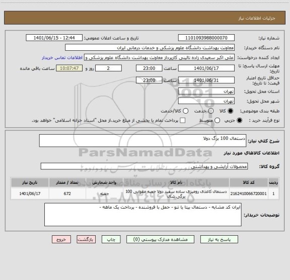 استعلام دستمال 100 برگ دولا