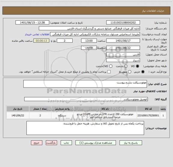 استعلام موتورسیکلت بشرح پیوست