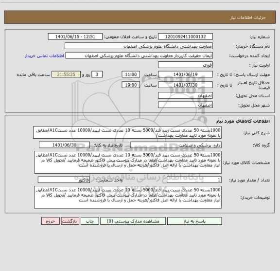 استعلام 1000بسته 50 عددی تست رپید قند/5000 بسته 10 عددی تست لیپید/10000 عدد تستA1C/مطابق با نمونه مورد تایید معاونت بهداشت/