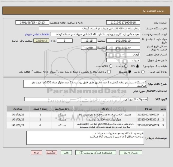 استعلام 6 دستگاه سیستم رایانه کامل و 1 عدد مانیتور طبق فایل پیوست و 2 عدد چاپگر مدل hp2035 مورد نظر میباشد.