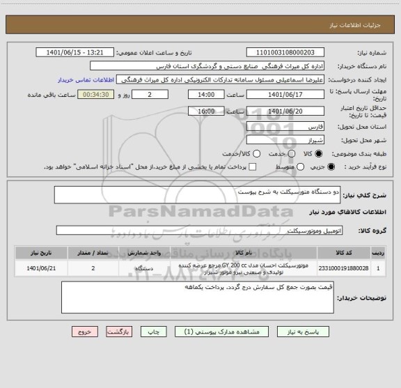 استعلام دو دستگاه متورسیکلت به شرح پیوست